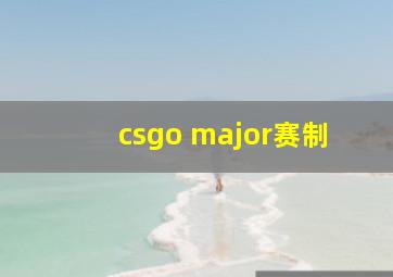 csgo major赛制